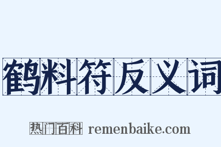 鹤料符反义词是什么意思的图片